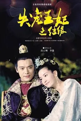 《失宠王妃之结缘》：一曲荡气回肠的宫廷爱恨情仇，看王妃如何逆风翻盘，寻觅真爱归宿