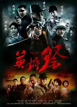 《英雄祭》：一曲荡气回肠的战歌，致敬那些为国捐躯的无名英雄