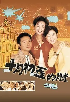 《十月初五的月光 粤语版》：细说香港温情羁绊，社恐主角的治愈系告白
