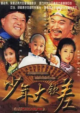 《少年大钦差》：看小和珅如何化身少年钦差，妙语连珠破解悬案，演绎一段啼笑皆非的清宫传奇！