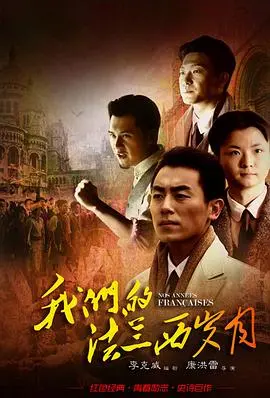 《我们的法兰西岁月》：法国留学的青春回忆，梦想与现实交织的成长史诗，致敬那段热血沸腾的追梦时光！