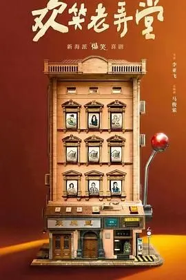 《欢笑老弄堂》：笑泪交织的上海风情画卷，温情演绎时代变迁下的邻里情深