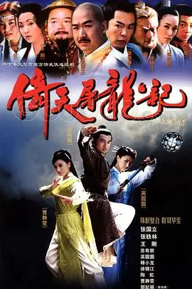 《倚天屠龙记》：张无忌的爱恨纠葛，一场荡气回肠的江湖史诗，经典重现!