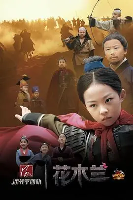 《小戏骨：花木兰》：神还原经典，小演员演绎巾帼英雄的别样风采，震撼心灵的观影体验！