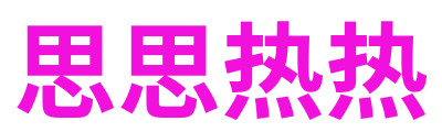 思思热热 Logo